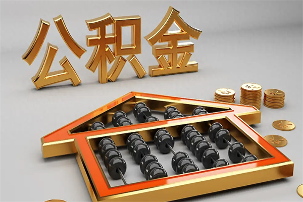 内蒙古公积金代取是怎么操作的（代取公积金流程）