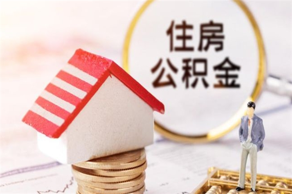 内蒙古公积金离职怎么帮取（住房公积金离职怎么提取钱）