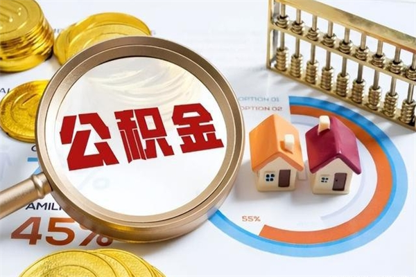 内蒙古手机公积金提取（手机公积金提取流程2021）