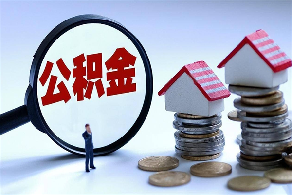 内蒙古公积金代取到那（代取公积金都是用的什么办法）