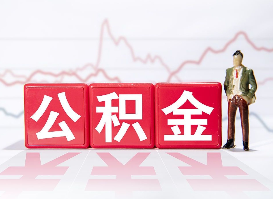 内蒙古封存的住房公积金怎样简单的取出（封存了的公积金如何提取）